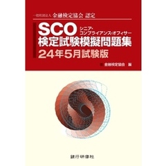銀行研修社 SCO検定試験模擬問題集24年5月試験版