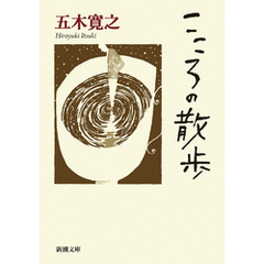 こころの散歩（新潮文庫）