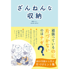 ざんねんな収納