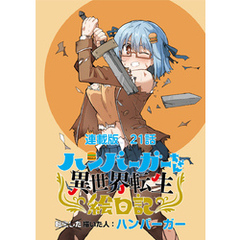 ハンバーガーちゃん異世界転生絵日記　連載版 第21日目 ハンバーガーちゃんと新パーティ