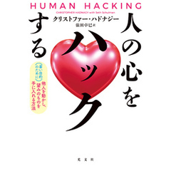 人の心をハックする～（善い目的のために）他人を動かし、望みのものを手に入れる方法～