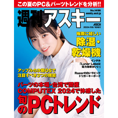 週刊アスキーNo.1496(2024年6月18日発行)