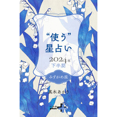 真木あかりの“使う”星占い　2024年下半期　みずがめ座