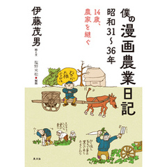 僕の漫画農業日記　昭和31～36年