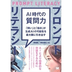 AI時代の質問力 プロンプトリテラシー 「問い」と「指示」が生成AIの可能性を最大限に引き出す