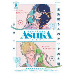 【電子版】あすか 2024年9月号