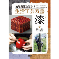 漆１漆掻きと漆工　ウルシ利用