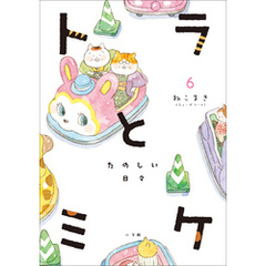 【電子版限定特典(デジタルアクリルスタンド)付き】トラとミケ 6　～たのしい日々～