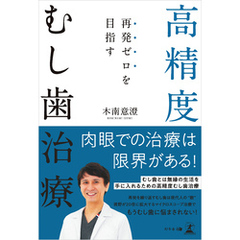 再発ゼロを目指す 高精度むし歯治療