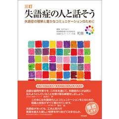 三訂　失語症の人と話そう　―失語症の理解と豊かなコミュニケーションのために
