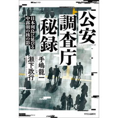 公安調査庁秘録　日本列島に延びる中露朝の核の影