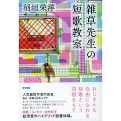 雑草先生の短歌教室