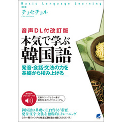 ［音声DL付改訂版］ 本気で学ぶ韓国語