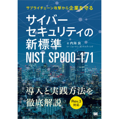 サイバーセキュリティの新標準 NIST SP800-171