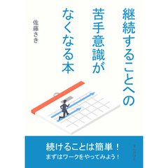 継続することへの苦手意識がなくなる本10分で読めるシリーズ