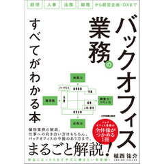 バックオフィス業務のすべてがわかる本　経理・人事・法務・総務から経営企画・DXまで