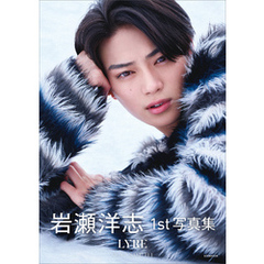 【電子版だけの特典カットつき】岩瀬洋志１ｓｔ写真集　ＬＹＲＥ