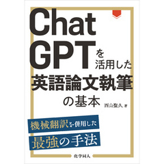 ChatGPTを活用した英語論文執筆の基本: 機械翻訳を併用した最強の手法