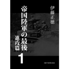 帝国陸軍の最後1 進攻篇