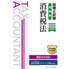 税理士試験理論集消費税法【2025年度版】