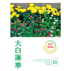 大白蓮華 計49冊'24年1〜8、'14年8〜12、'15年〜'17年1〜12号