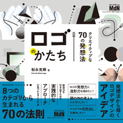 ロゴのかたち　クリエイティブな70の発想法