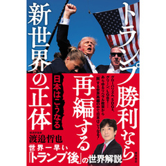 トランプ勝利なら再編する新世界の正体　日本はこうなる