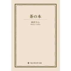 茶の本