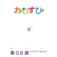 NHK 連続テレビ小説　おむすび　シナリオ集　第6週