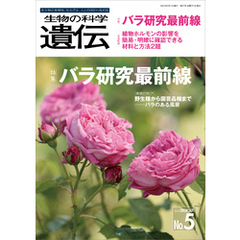 生物の科学 遺伝 2024年9月発行号 Vol.78 No.5