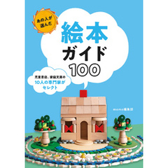 あの人が選んだ絵本ガイド100