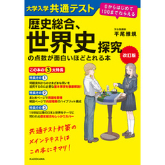 改訂版　大学入学共通テスト　歴史総合、世界史探究の点数が面白いほどとれる本　０からはじめて１００までねらえる