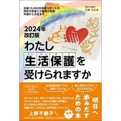 2024年改訂版わたし生活保護を受けられますか