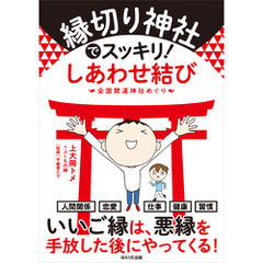 縁切り神社でスッキリ！ しあわせ結び
