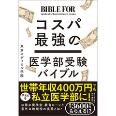 コスパ最強の医学部受験バイブル
