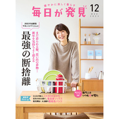 毎日が発見　電子版　2024年12月号