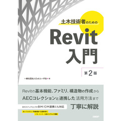 土木技術者のためのRevit入門 第2版