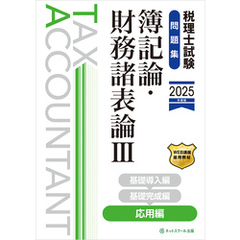 税理士試験問題集簿記論・財務諸表論Ⅲ応用編【2025年度版】