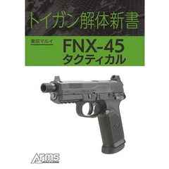 トイガン解体新書 東京マルイ FNX-45 タクティカル