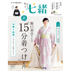 手ほどき七緒　堀口初音さんの新「15分着つけ」入門【上巻】 長じゅばん・着物編――（nanaoh e-book版）