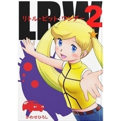 リトル・ビット・ワンダー２