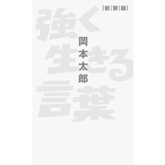強く生きる言葉 新装版