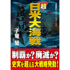 超日米大海戦