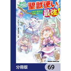 幼馴染のS級パーティーから追放された聖獣使い。万能支援魔法と仲間を増やして最強へ！【分冊版】　69