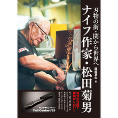 刃物の街・関から世界へ　ナイフ作家・松田菊男