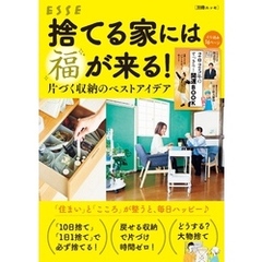 捨てる家には福が来る！ 片づく収納のベストアイデア