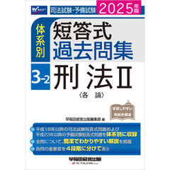 2025年版 司法試験・予備試験 体系別短答式過去問集 3-2 刑法Ⅱ〈各論〉