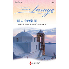 瞳の中の楽園【ハーレクイン・イマージュ版】
