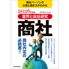 業界と会社研究　商社　2026年度版