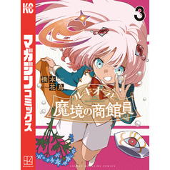 ルキオラと魔境の商館員（３）